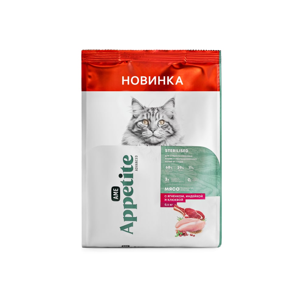 AmeAppetite Advanced сухой корм с ягненком, индейкой и клюквой для стерилизованных кошек и кастрированных котов от 1 года